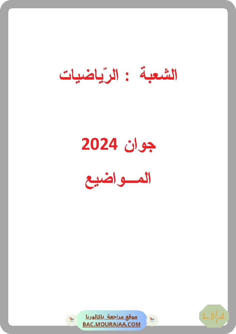 Bac 2024 – Corrigés complets pour la section math